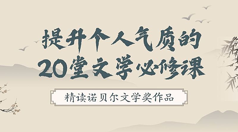 提升气质/文学课课程封面