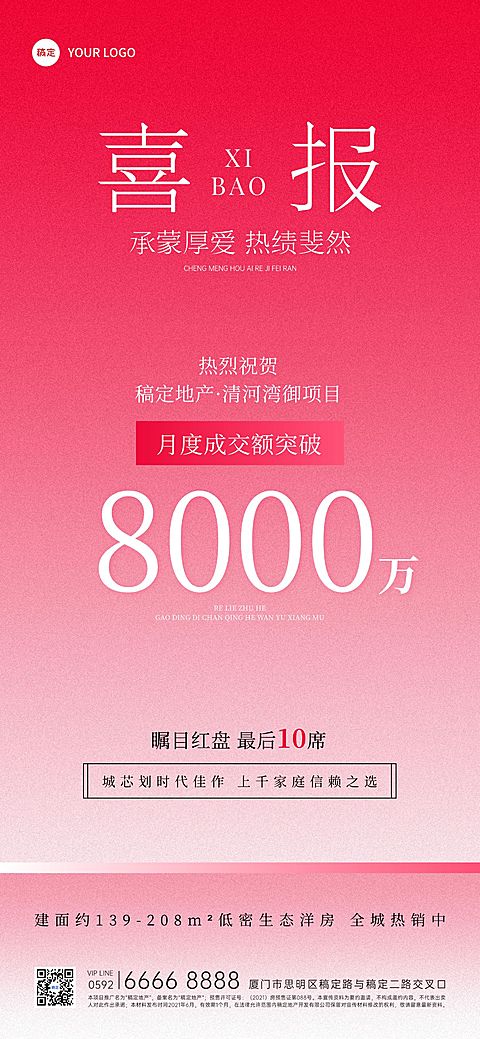 喜报地产红色扁平简约全屏海报