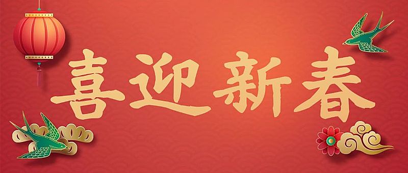春节新年喜庆公众号首图