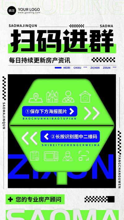地产销售中介购房群二维码拓客引流全屏竖版海报荧光绿潮流路牌设计