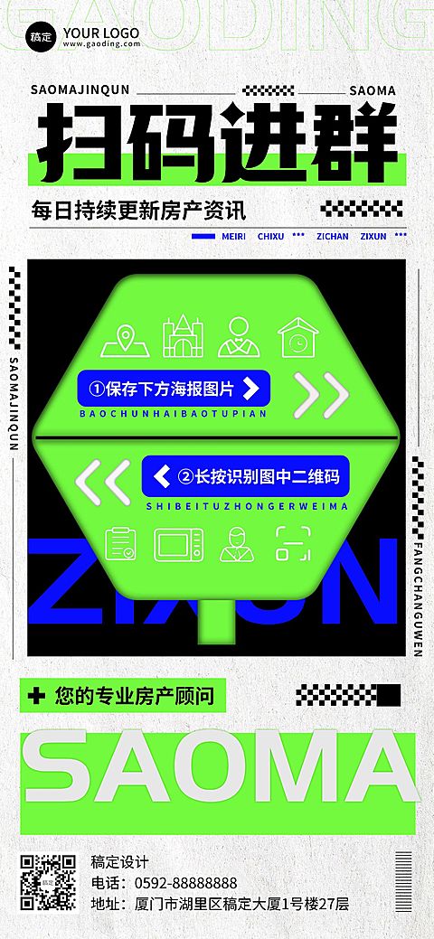 地产销售中介购房群二维码拓客引流全屏竖版海报荧光绿潮流路牌设计