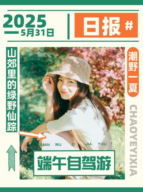 端午节小红书趣味创意晒照模板预览效果