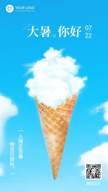大暑节气祝福合成手机海报预览效果