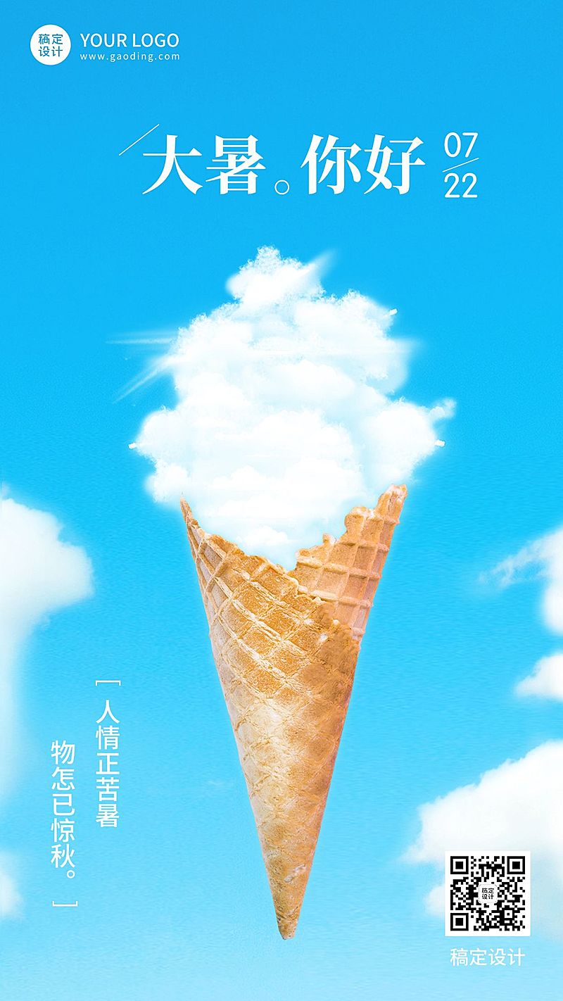 大暑节气祝福合成手机海报