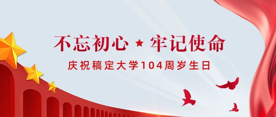 建校102周年红金排版公众号首图预览效果