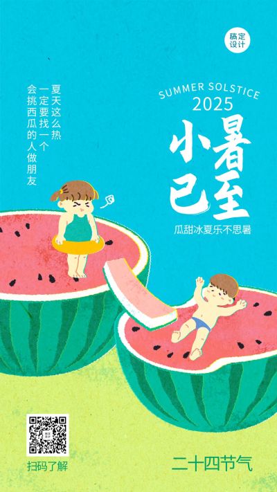小暑节气祝福问候复古插画手机海报