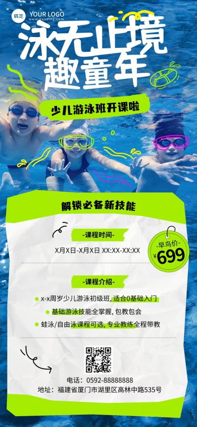 教育培训游泳班招生宣传照片涂鸦风格全屏竖版海报