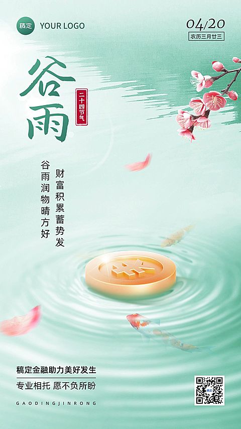谷雨金融保险节气祝福问候创意合成清新风手机海报