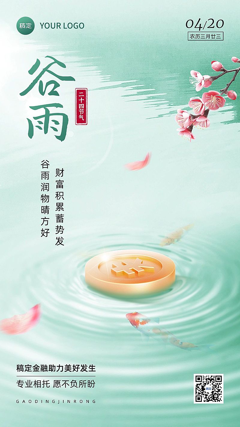 谷雨金融保险节气祝福问候创意合成清新风手机海报