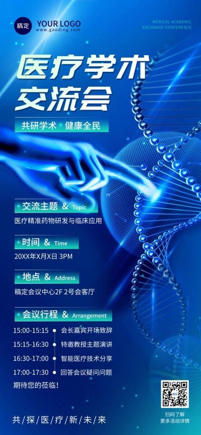 医疗保健生物科学学术交流会讲座活动邀请函全屏竖版海报未来科技风