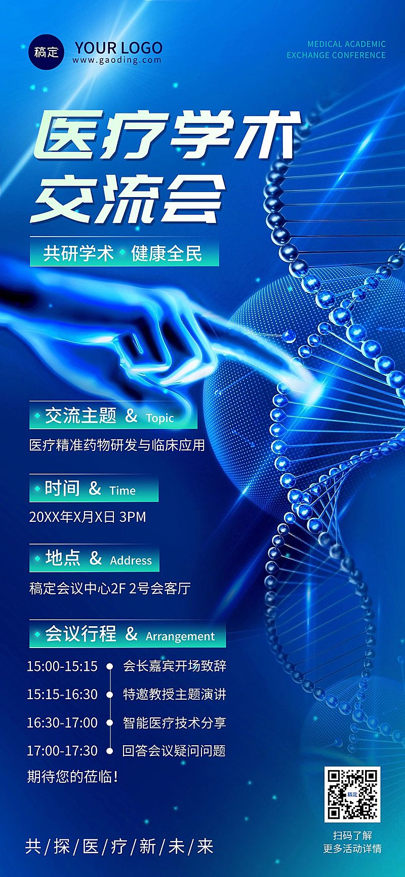 医疗保健生物科学学术交流会讲座活动邀请函全屏竖版海报未来科技风