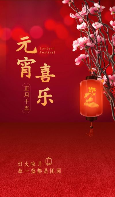 元宵节祝福灯笼喜乐微信状态背景