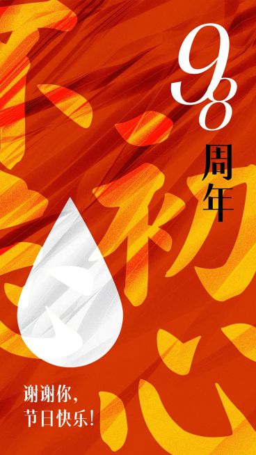 企业建校周年大字祝福手机海报预览效果