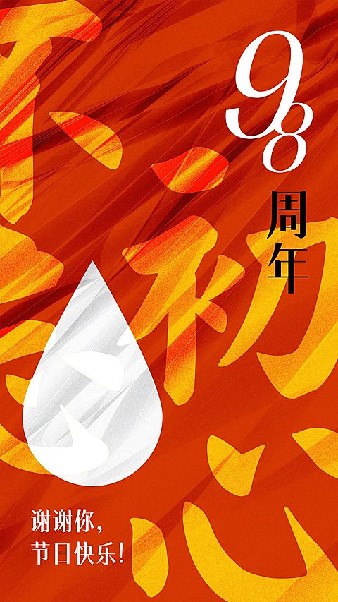 企业建校周年大字祝福手机海报