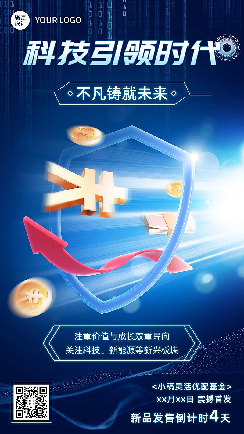 金融基金理财产品发售倒计时科技风3D手机海报
