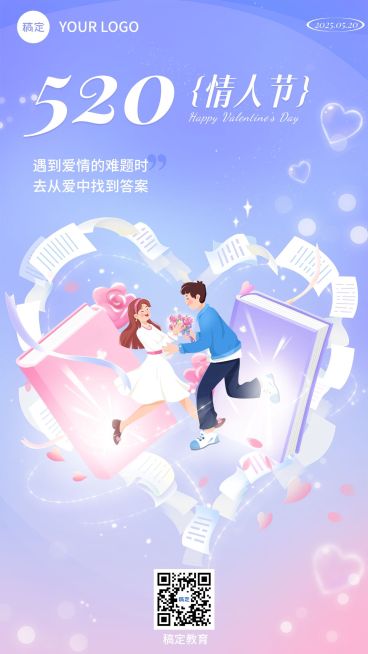 520情人节教育行业通用节日祝福手机海报预览效果