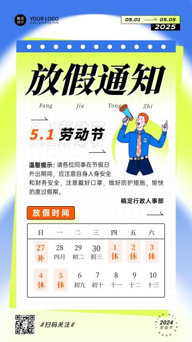 五一劳动节企业放假通知手机海报