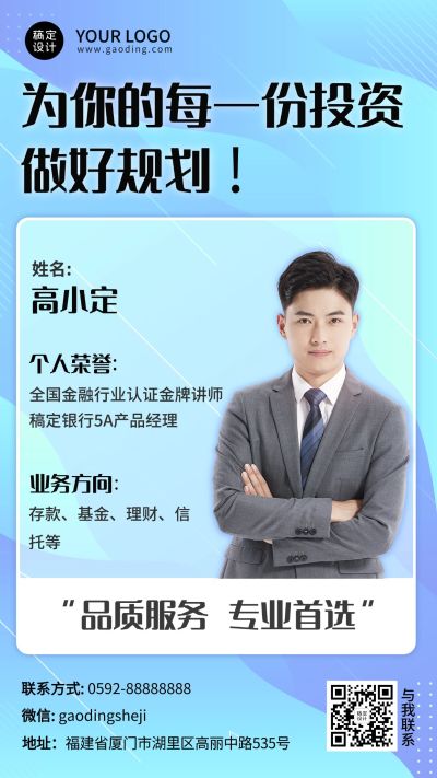 金融保险社交名片形象维护商务风人物海报