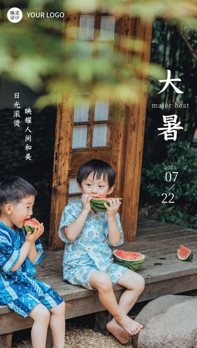 大暑节气祝福企业行政节气祝福问候全屏竖版海报