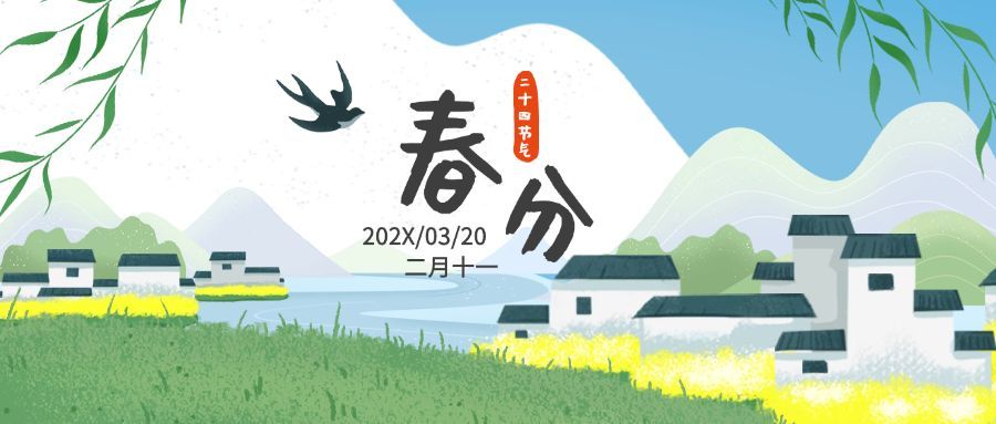 春分祝福简约清新公众号首图