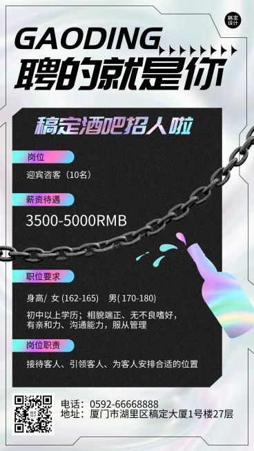 餐饮美食酒吧招聘酷炫风手机海报预览效果