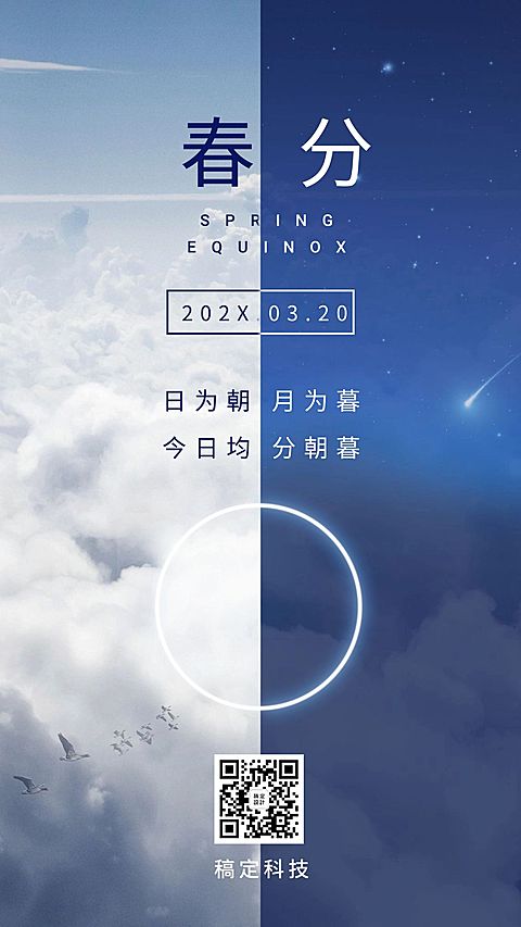 春分节气问候祝福手机海报