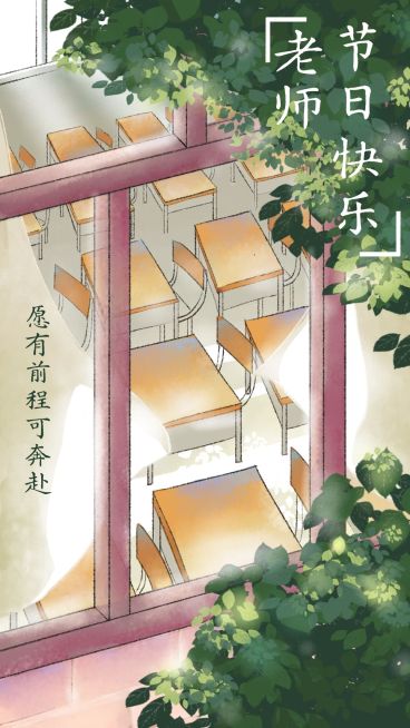 老师节日快乐教师节手机海报预览效果