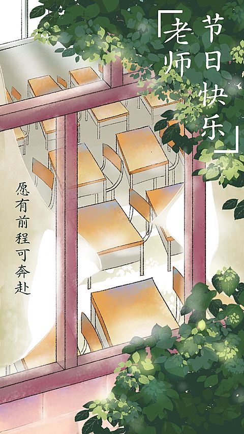 老师节日快乐教师节手机海报
