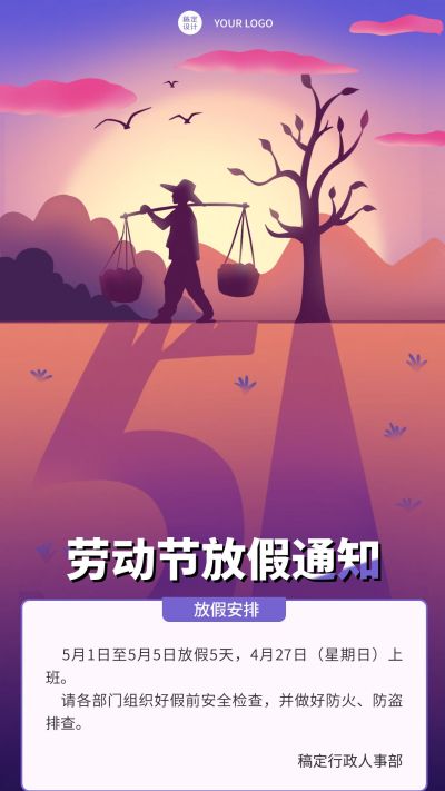 五一劳动节企业放假通知手机海报
