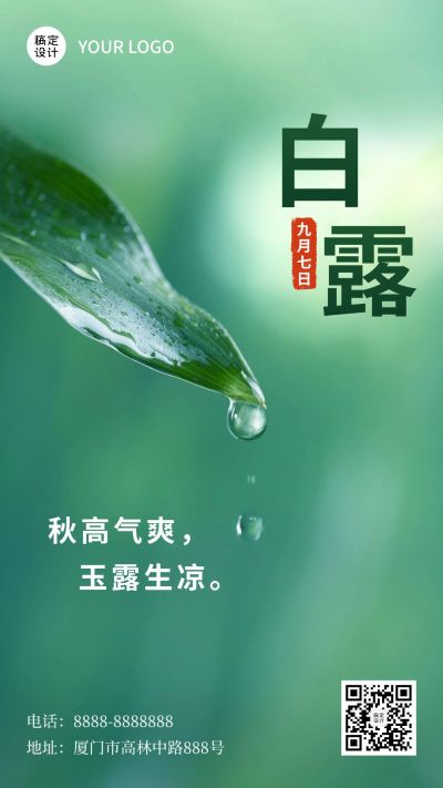 白露节气早安祝福文艺秋天手机海报
