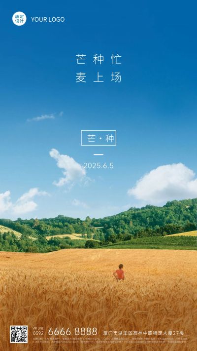 芒种房地产祝福营销实景海报