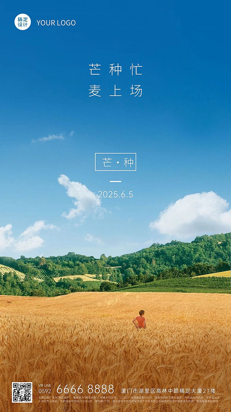 芒种房地产祝福营销实景海报