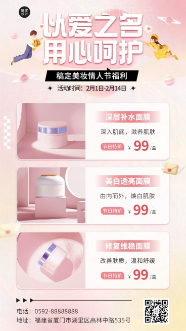 情人节美容美妆产品展示营销手机海报预览效果