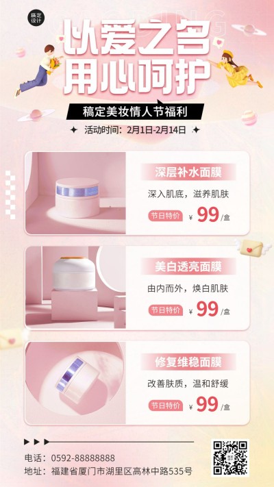 情人节美容美妆产品展示营销手机海报