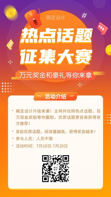 话题征集大赛活动//扁平/手机海报预览效果