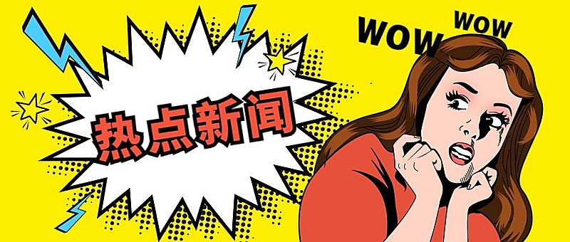 明星分手热点新闻漫画公众号首图