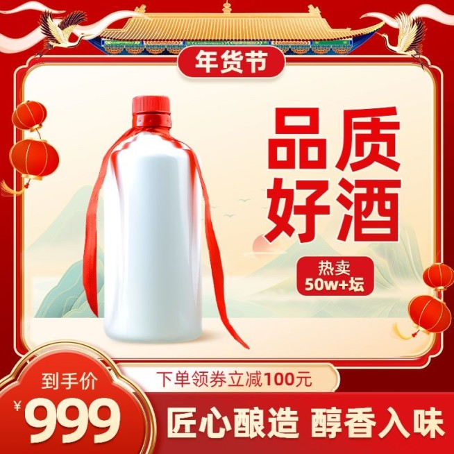 喜庆中国风年货节酒水白酒主图/直通车预览效果