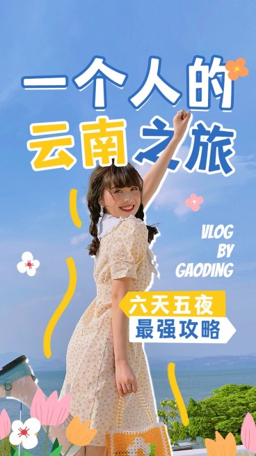 云南旅游清新涂鸦风竖版视频封面预览效果