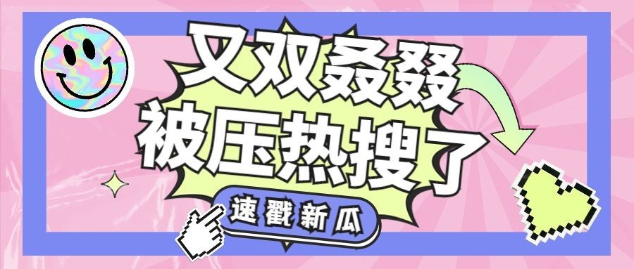 可爱潮酷娱乐吃瓜公众号首图预览效果