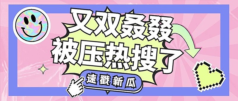 可爱潮酷娱乐吃瓜公众号首图