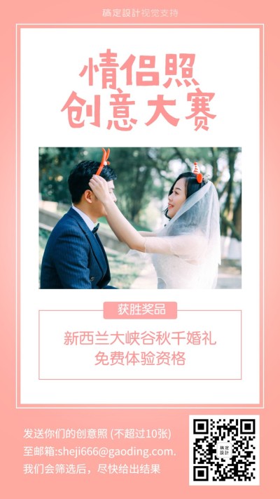 情侣照创意大赛/婚礼策划征集活动