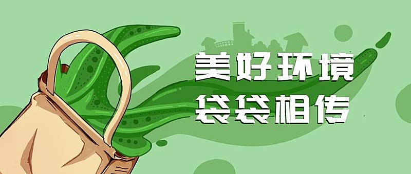 环境保护宣传公众号首图