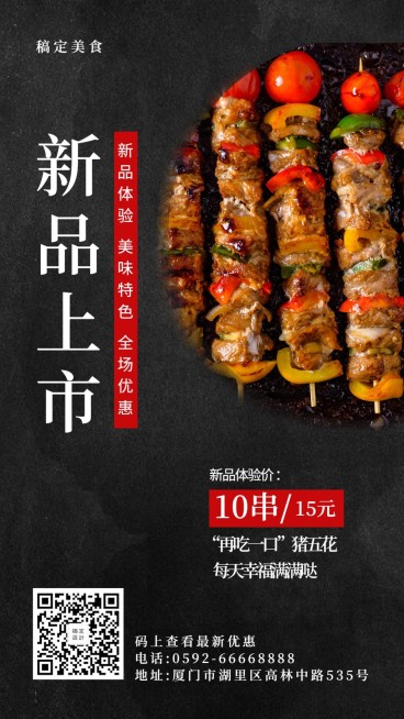 烧烤新品上市手机海报预览效果