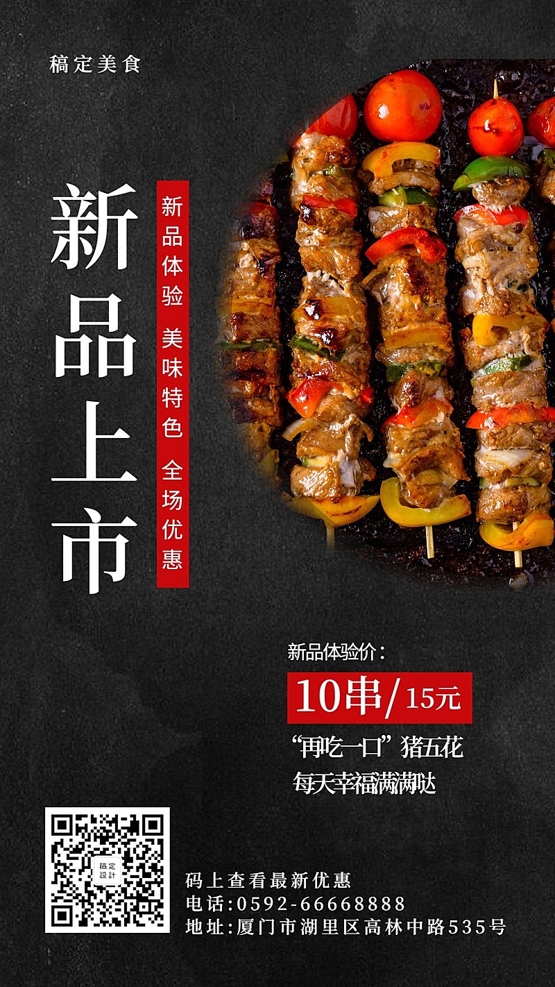 烧烤新品上市手机海报