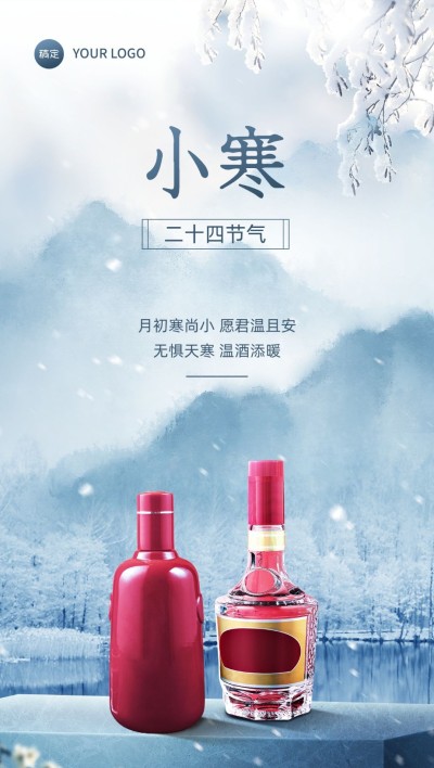 小寒节气酒中式感祝福问候产品展示全屏竖版海报