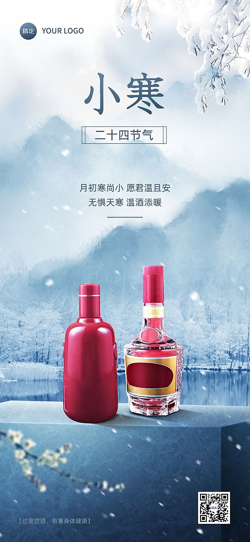 小寒节气酒中式感祝福问候产品展示全屏竖版海报