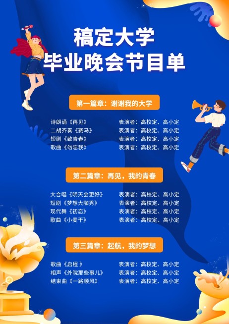 再见青春梦幻风格节目单预览效果