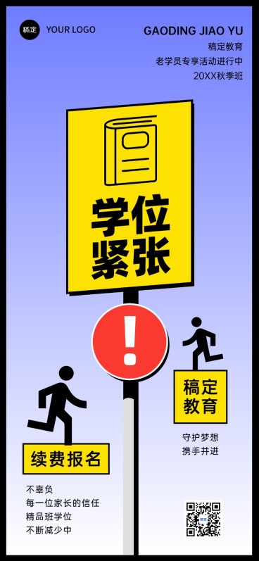 热点路牌设计教育行业招生营销全屏竖版海报预览效果
