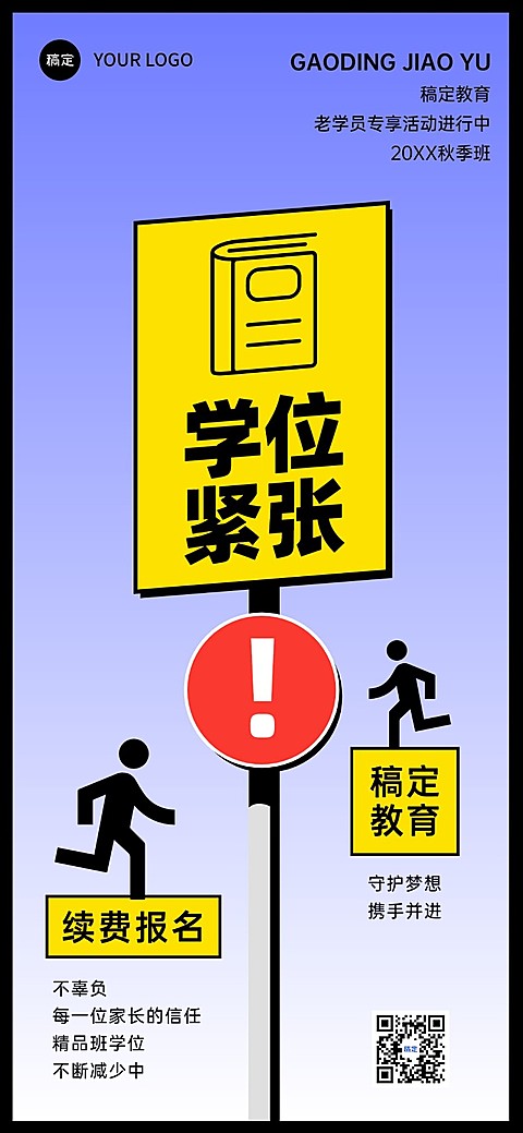 热点路牌设计教育行业招生营销全屏竖版海报