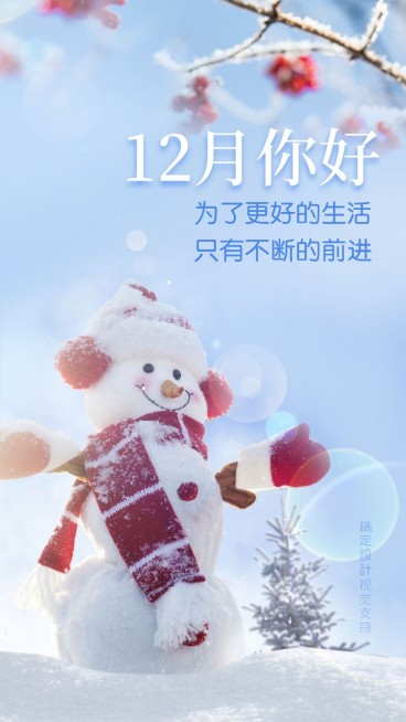 通用12月你好可爱感手机海报预览效果